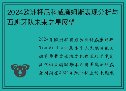 2024欧洲杯尼科威廉姆斯表现分析与西班牙队未来之星展望