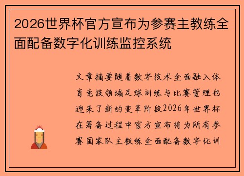 2026世界杯官方宣布为参赛主教练全面配备数字化训练监控系统
