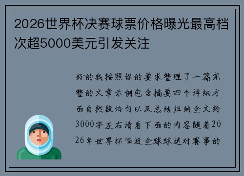 2026世界杯决赛球票价格曝光最高档次超5000美元引发关注