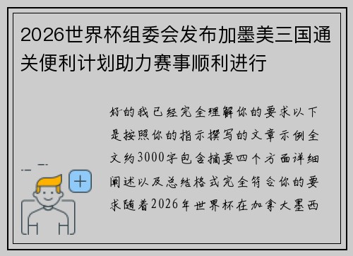 2026世界杯组委会发布加墨美三国通关便利计划助力赛事顺利进行
