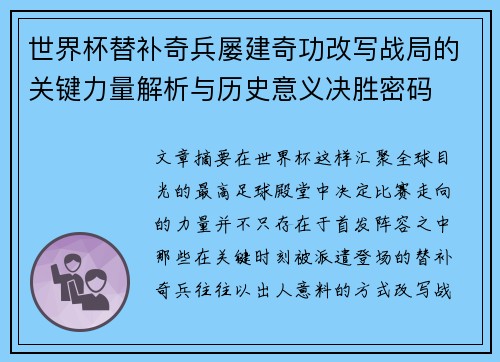 世界杯替补奇兵屡建奇功改写战局的关键力量解析与历史意义决胜密码