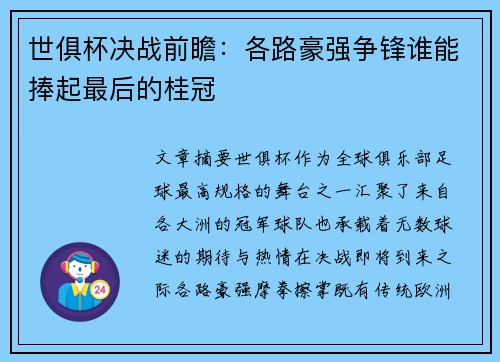 世俱杯决战前瞻：各路豪强争锋谁能捧起最后的桂冠