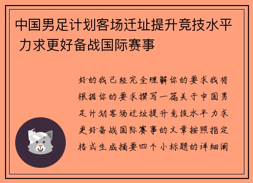 中国男足计划客场迁址提升竞技水平 力求更好备战国际赛事