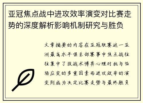 亚冠焦点战中进攻效率演变对比赛走势的深度解析影响机制研究与胜负