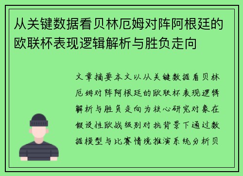 从关键数据看贝林厄姆对阵阿根廷的欧联杯表现逻辑解析与胜负走向