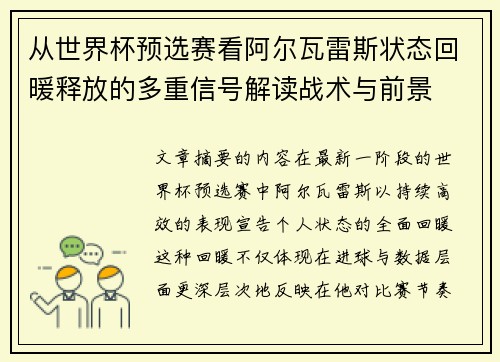 从世界杯预选赛看阿尔瓦雷斯状态回暖释放的多重信号解读战术与前景