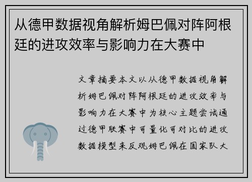 从德甲数据视角解析姆巴佩对阵阿根廷的进攻效率与影响力在大赛中