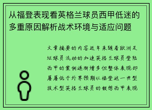 从福登表现看英格兰球员西甲低迷的多重原因解析战术环境与适应问题