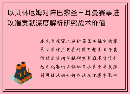 以贝林厄姆对阵巴黎圣日耳曼赛事进攻端贡献深度解析研究战术价值