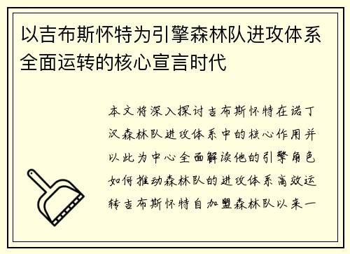 以吉布斯怀特为引擎森林队进攻体系全面运转的核心宣言时代