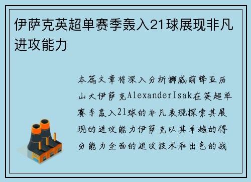 伊萨克英超单赛季轰入21球展现非凡进攻能力