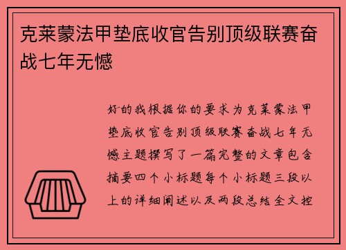克莱蒙法甲垫底收官告别顶级联赛奋战七年无憾