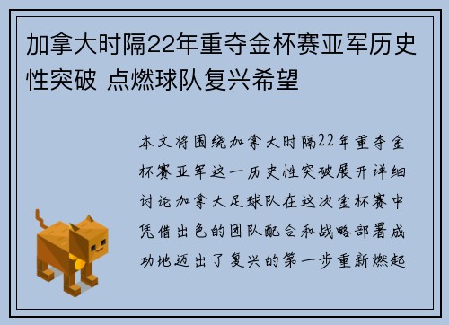 加拿大时隔22年重夺金杯赛亚军历史性突破 点燃球队复兴希望
