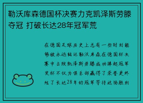 勒沃库森德国杯决赛力克凯泽斯劳滕夺冠 打破长达28年冠军荒