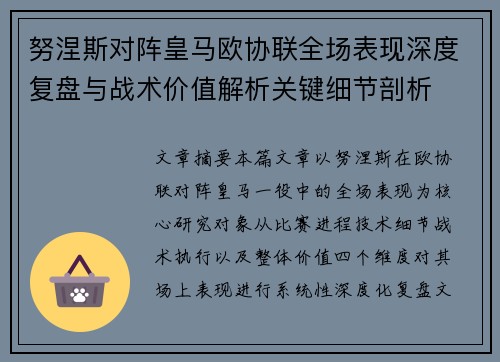 努涅斯对阵皇马欧协联全场表现深度复盘与战术价值解析关键细节剖析