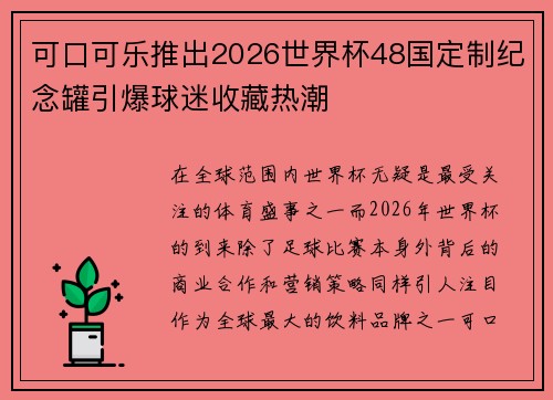 可口可乐推出2026世界杯48国定制纪念罐引爆球迷收藏热潮