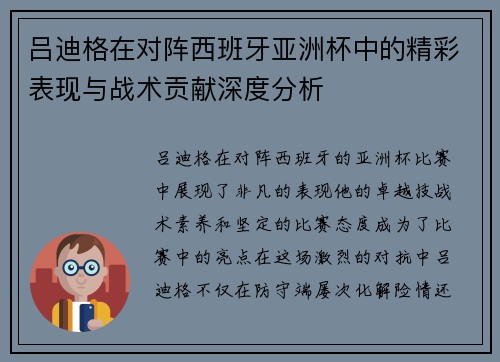 吕迪格在对阵西班牙亚洲杯中的精彩表现与战术贡献深度分析