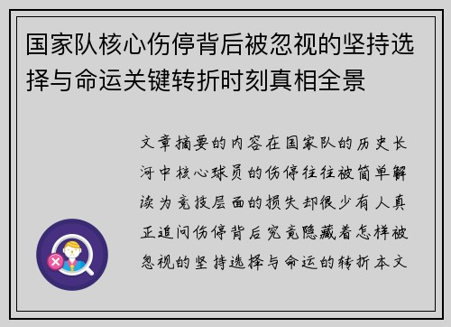 国家队核心伤停背后被忽视的坚持选择与命运关键转折时刻真相全景