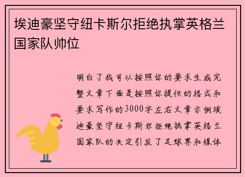 埃迪豪坚守纽卡斯尔拒绝执掌英格兰国家队帅位