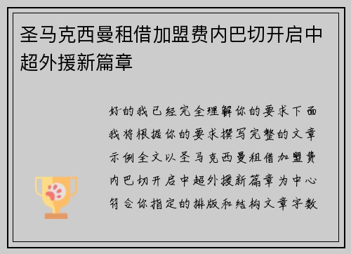 圣马克西曼租借加盟费内巴切开启中超外援新篇章