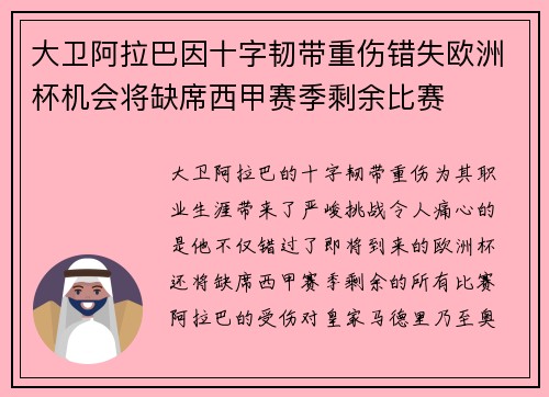 大卫阿拉巴因十字韧带重伤错失欧洲杯机会将缺席西甲赛季剩余比赛