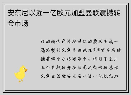 安东尼以近一亿欧元加盟曼联震撼转会市场