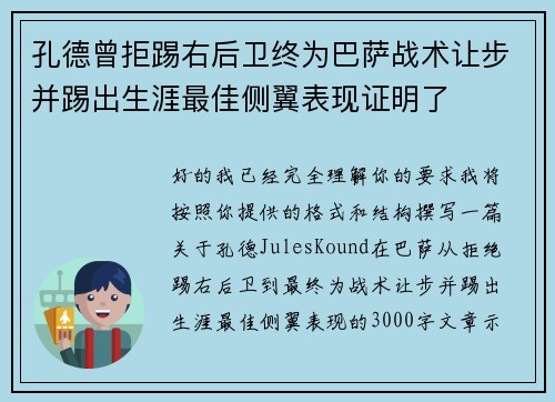 孔德曾拒踢右后卫终为巴萨战术让步并踢出生涯最佳侧翼表现证明了
