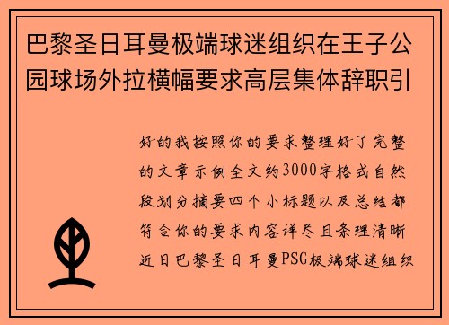 巴黎圣日耳曼极端球迷组织在王子公园球场外拉横幅要求高层集体辞职引发关注