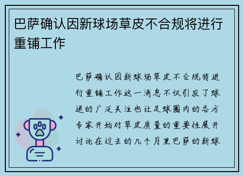 巴萨确认因新球场草皮不合规将进行重铺工作