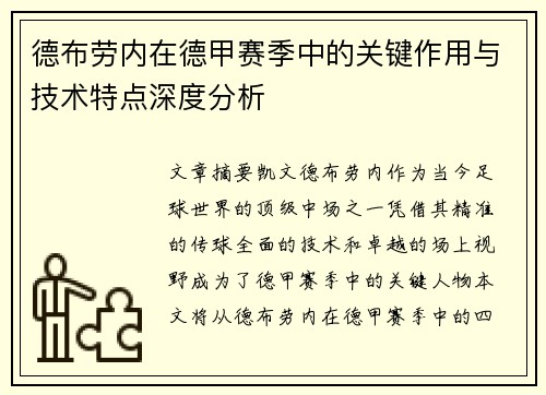 德布劳内在德甲赛季中的关键作用与技术特点深度分析