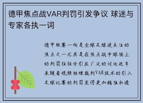 德甲焦点战VAR判罚引发争议 球迷与专家各执一词