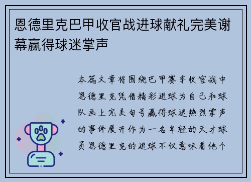 恩德里克巴甲收官战进球献礼完美谢幕赢得球迷掌声