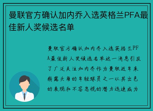 曼联官方确认加内乔入选英格兰PFA最佳新人奖候选名单