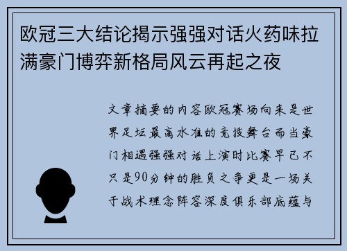 欧冠三大结论揭示强强对话火药味拉满豪门博弈新格局风云再起之夜
