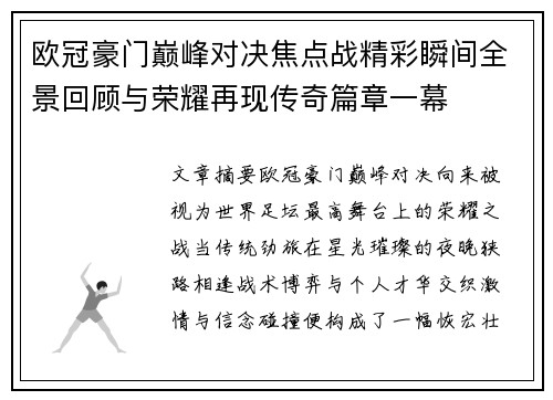 欧冠豪门巅峰对决焦点战精彩瞬间全景回顾与荣耀再现传奇篇章一幕