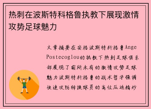 热刺在波斯特科格鲁执教下展现激情攻势足球魅力