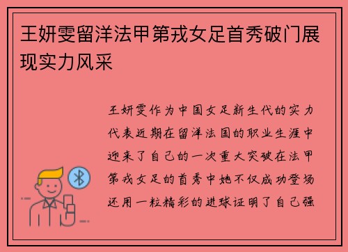 王妍雯留洋法甲第戎女足首秀破门展现实力风采