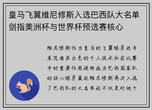 皇马飞翼维尼修斯入选巴西队大名单剑指美洲杯与世界杯预选赛核心