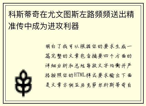 科斯蒂奇在尤文图斯左路频频送出精准传中成为进攻利器