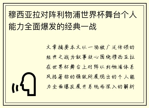 穆西亚拉对阵利物浦世界杯舞台个人能力全面爆发的经典一战