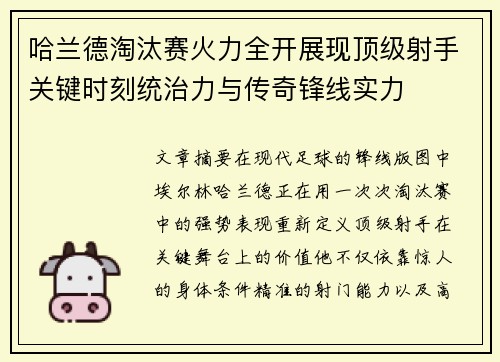 哈兰德淘汰赛火力全开展现顶级射手关键时刻统治力与传奇锋线实力