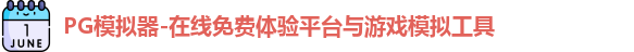 PG模拟器